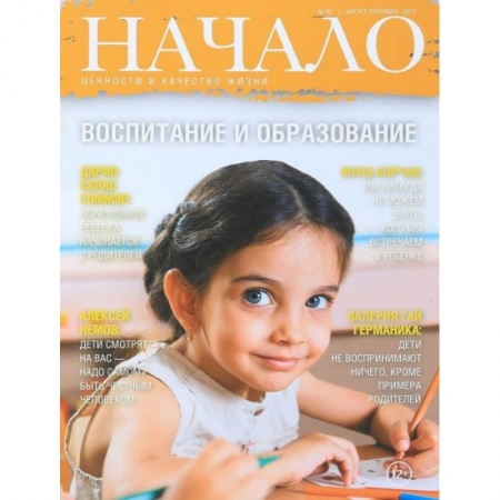 Публицистика, книга Начало.№42/17.Воспитание и образование.Ценности и качество жизни