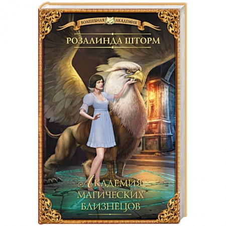 Фантастика, фэнтези, книга Академия магических близнецов