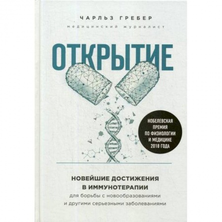 Медико-биологические дисциплины, книга Открытие