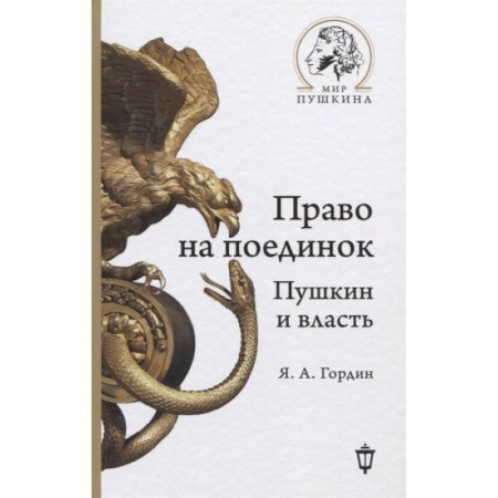 Общественные и гуманитарные науки, книга Право на поединок: Пушкин и власть