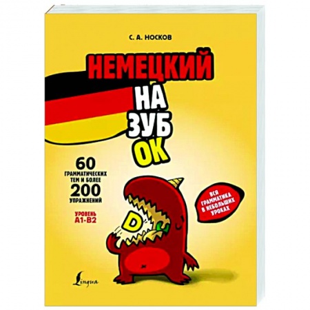 Изучение языков, книга Немецкий назубок: вся грамматика в небольших уроках