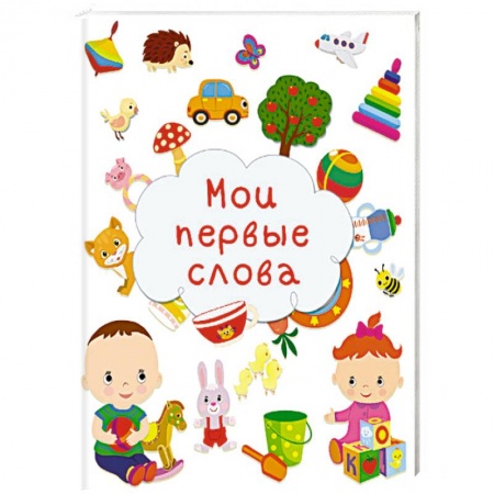 книга Мои первые слова с доставкой по Франции Досуг, творчество и кулинария, книга Мои первые слова