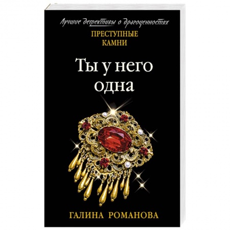 Детективы, триллеры, книга Ты у него одна