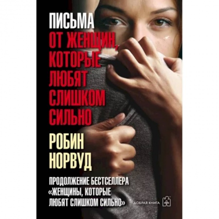 Общественные и гуманитарные науки, книга Письма от женщин, которые любят слишком сильно