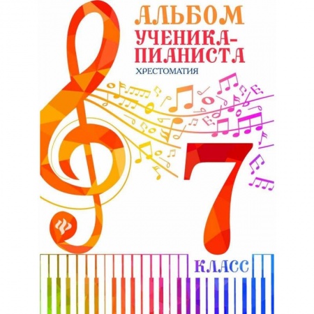 Музыкальная школа, книга Альбом ученика-пианиста. 7 класс. Хрестоматия