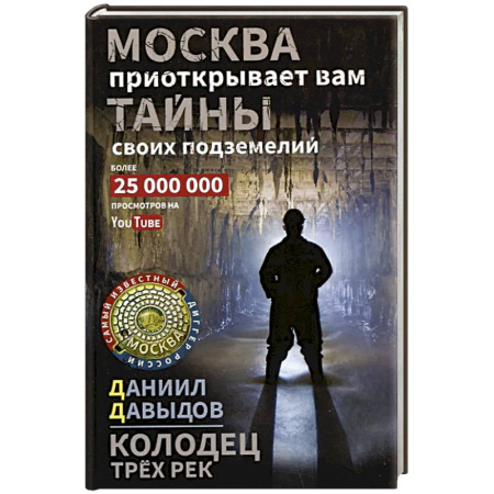 Классика, современная литература, книга Колодец трёх рек. Москва приоткрывает вам тайны своих подземелий