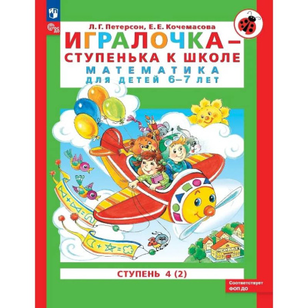 Школьникам и абитуриентам, книга Игралочка - ступенька к школе. Математика для детей 6-7 лет. Ступень 4 (2)