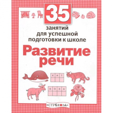 Книги, книга Развитие речи. Для успешной подготовки к школе