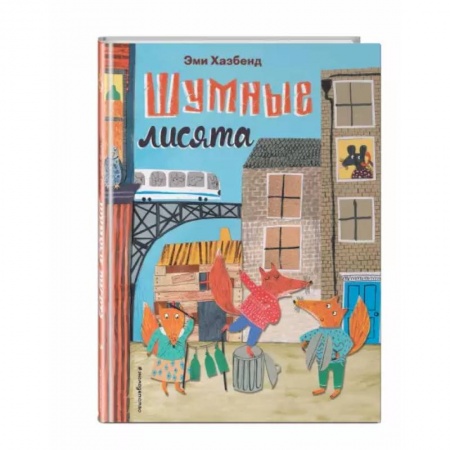 Книги для самых маленьких (0-3 года), книга Шумные лисята