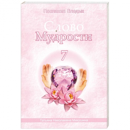 Книги, книга Слово Мудрости - 7. Послания Владык
