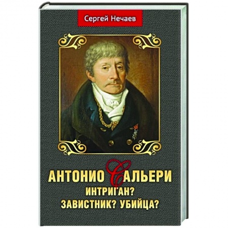 Мемуары, биографии, книга Антонио Сальери. Интриган? Завистник? Убийца?
