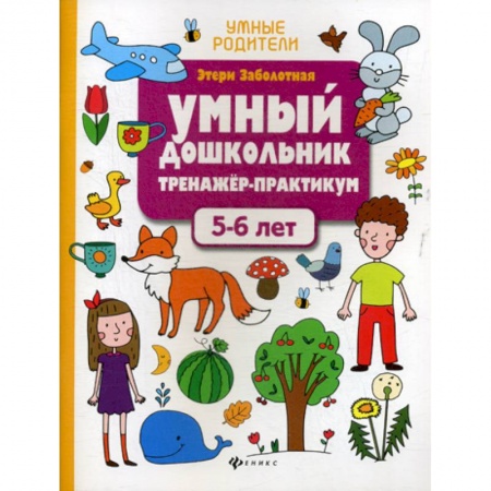 Дошкольникам, книга Умный дошкольник. 5-6 лет