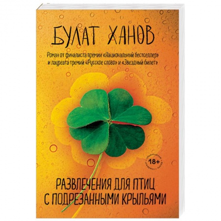Классика, современная литература, книга Развлечения для птиц с подрезанными крыльями
