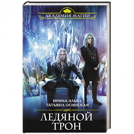 Фантастика, фэнтези, книга Ледяной трон