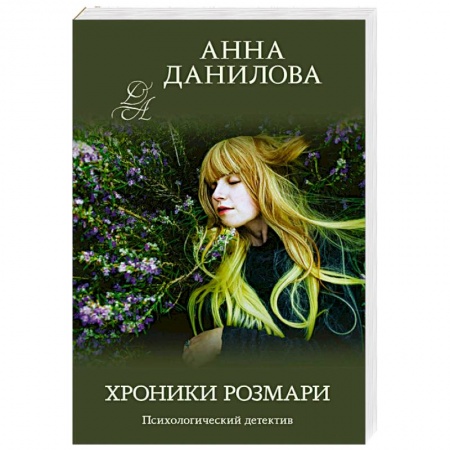 Детективы, триллеры, книга Хроники Розмари