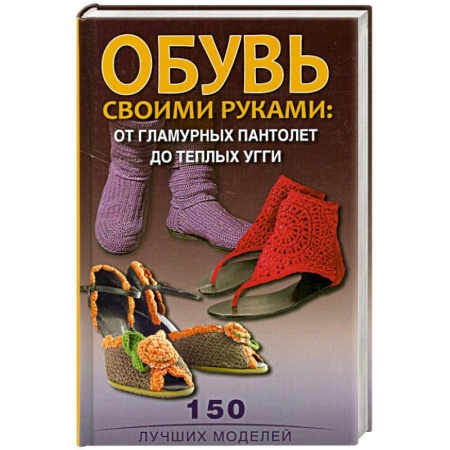 Книги, книга Обувь своими руками. От гламурных пантолет до теплых угги