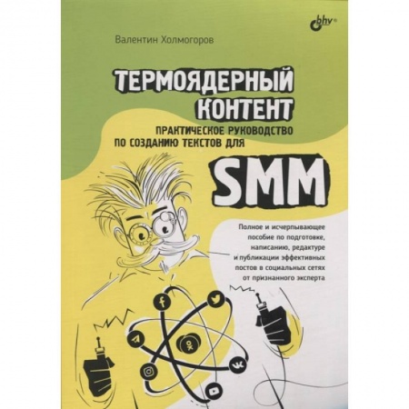 Книги, книга Термоядерный контент. Практическое руководство по созданию текстовдля SMM.. Холмогоров В.