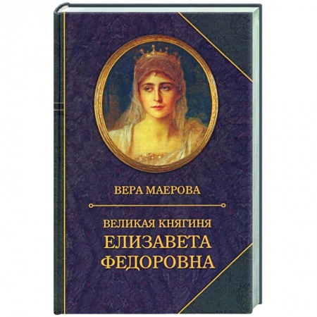 Мемуары, биографии, книга Великая княгиня Елизавета Федоровна. Биография
