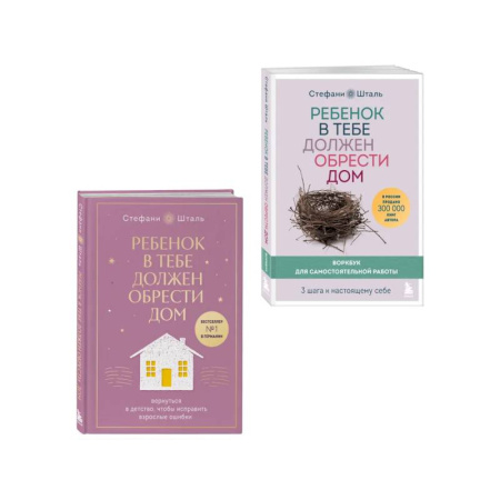 Общественные и гуманитарные науки, книга Набор из 2х книг: Ребенок в тебе должен обрести дом. Вернуться в детство, чтобы исправить взрослые ошибки