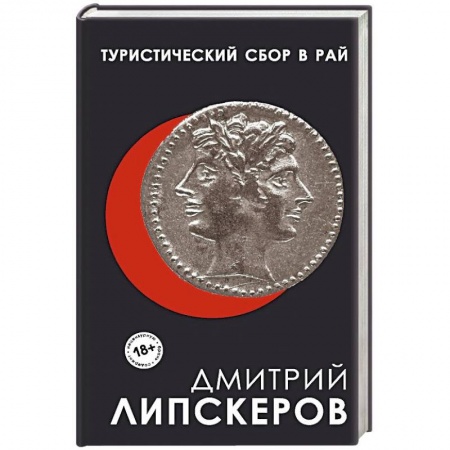 Классика, современная литература, книга Туристический сбор в рай