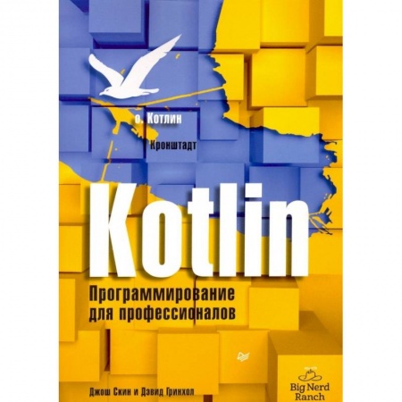 Языки и системы программирования, книга Kotlin. Программирование для профессионалов
