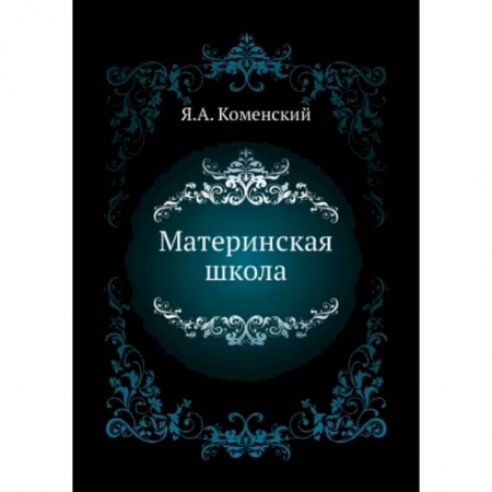 Книги для родителей, книга Материнская школа