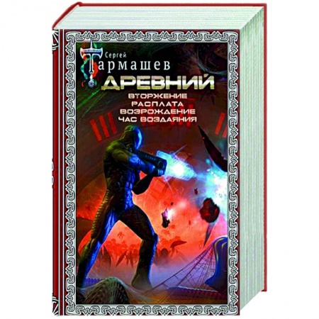 Фантастика, фэнтези, книга Древний. Вторжение. Расплата. Возрождение. Час воздаяния