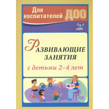 Дошкольникам, книга Развивающие занятия с детьми 2-4 лет