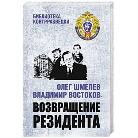 Детективы, триллеры, книга Возвращение резидента