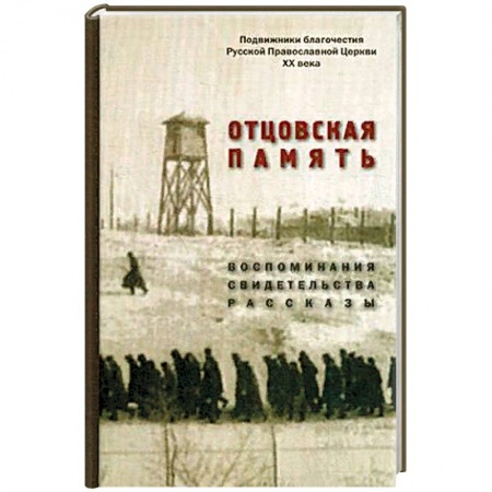 Мемуары, биографии, книга Отцовская память. Воспоминания, свидетельства, рассказы. К 110-летию со дня рождения И.К. Фортунатова (1909-2019)