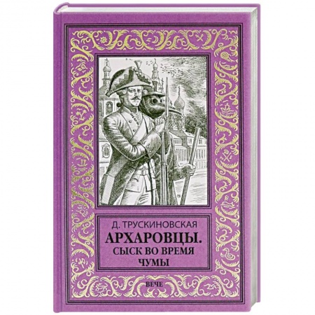 Детективы, триллеры, книга Архаровцы. Сыск во время чумы