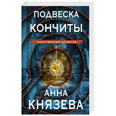 Детективы, триллеры, книга Подвеска Кончиты