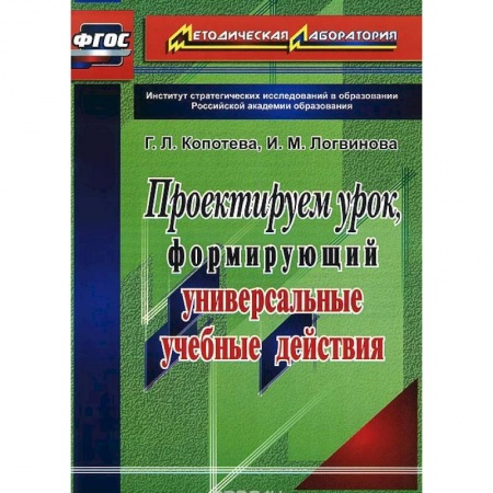 Книги, книга Проектируем урок, формирующий универсальные учебные действия