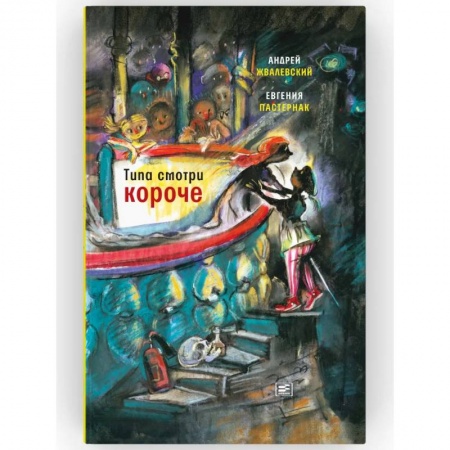 Проза для детей, книга Типа смотри короче: рассказы