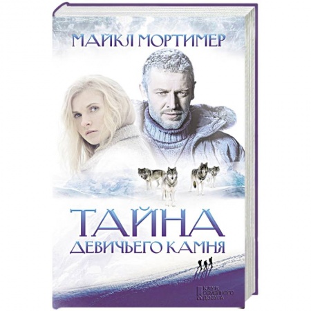 Книги, книга Тайна Девичьего камня