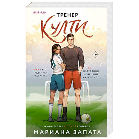 Любовный роман, книга Тренер Култи