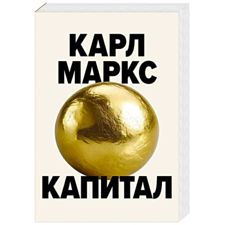 Экономика, книга Капитал. Критика политической экономии