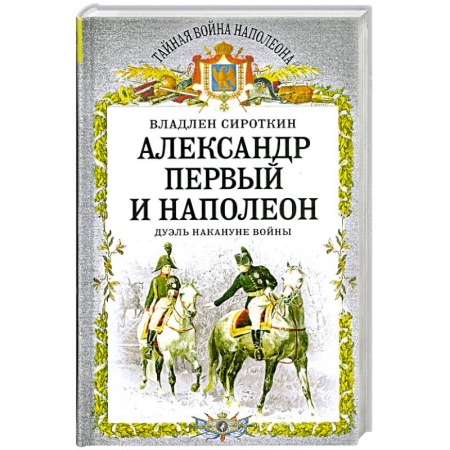 Книги, книга Александр Первый и Наполеон. Дуэль накануне войны