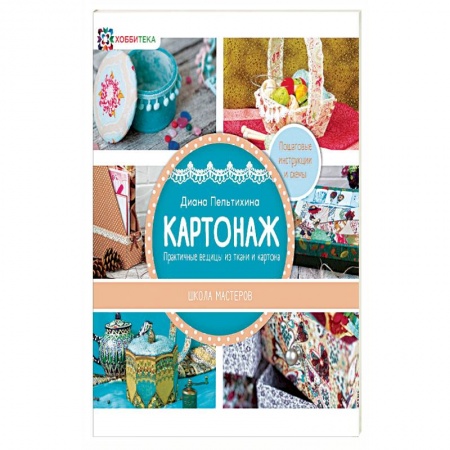 Рукоделие. Творчество, книга Картонаж. Практичные вещи из ткани и картона