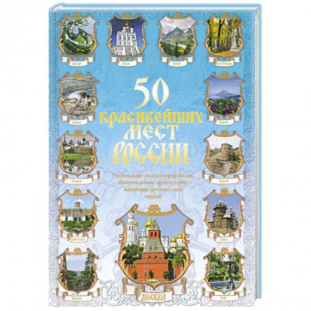 Книги, книга 50 красивейших мест России