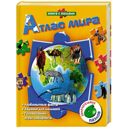 Книги, книга Атлас мира. Книга с пазлами