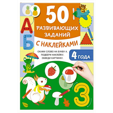 Досуг, творчество и кулинария, книга 50 развивающих заданий с наклейками. 4 года