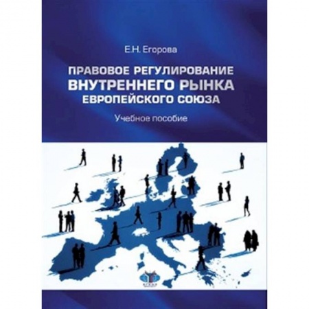 Экономика, книга Правовое регулирование внутреннего рынка Европейского союза