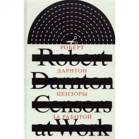 Общественные и гуманитарные науки, книга Цензоры за работой. Как государство формирует литературу