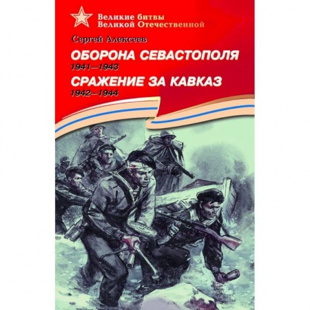 Книги, книга Оборона Севастополя.1941-1943. Сражение за Кавказ.1942-1944