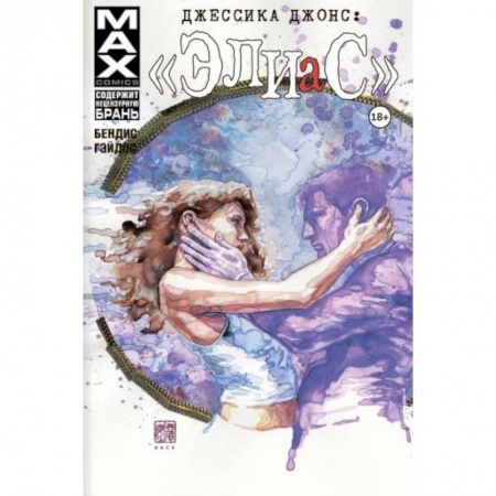 Развлечения. Праздники. Юмор, книга Джессика Джонс. Элиас. Том 3