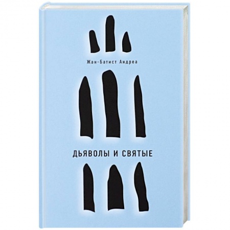 Классика, современная литература, книга Дьяволы и святые