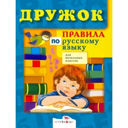 Школьникам и абитуриентам, книга Правила по русскому языку для начальных классов
