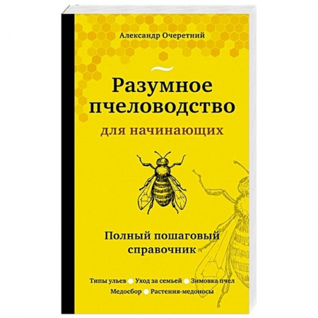 Ветеринария. Животноводство. Сельское хозяйство, книга Разумное пчеловодство для начинающих. Полный пошаговый справочник