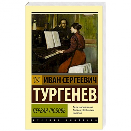 Классика, современная литература, книга Первая любовь